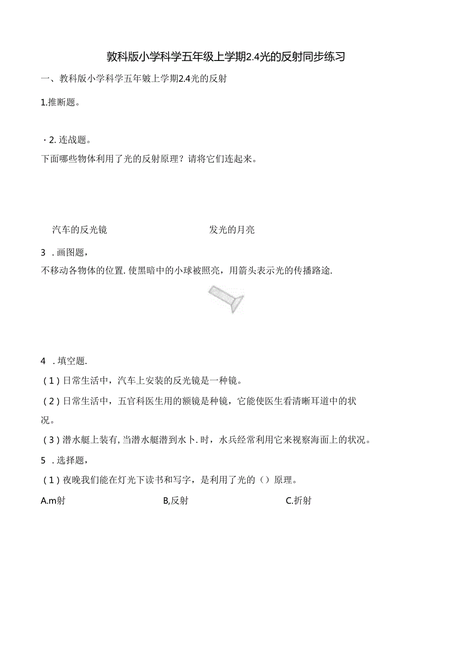 五年级上册科学一课一练2.4光的反射∣教科版.docx_第1页