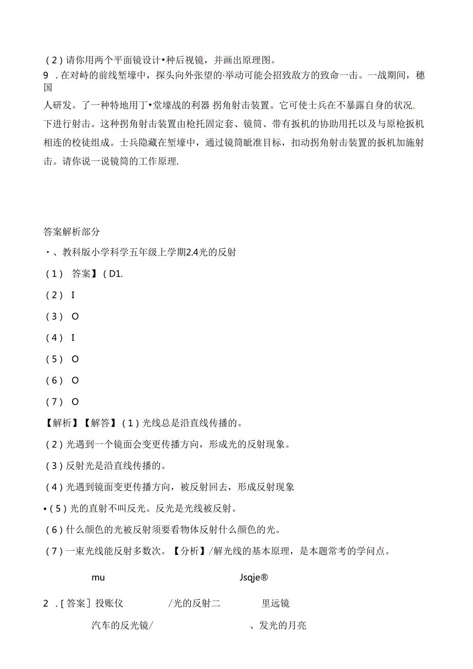 五年级上册科学一课一练2.4光的反射∣教科版.docx_第3页