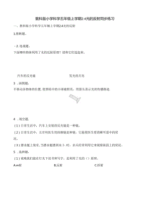 五年级上册科学一课一练2.4光的反射∣教科版.docx