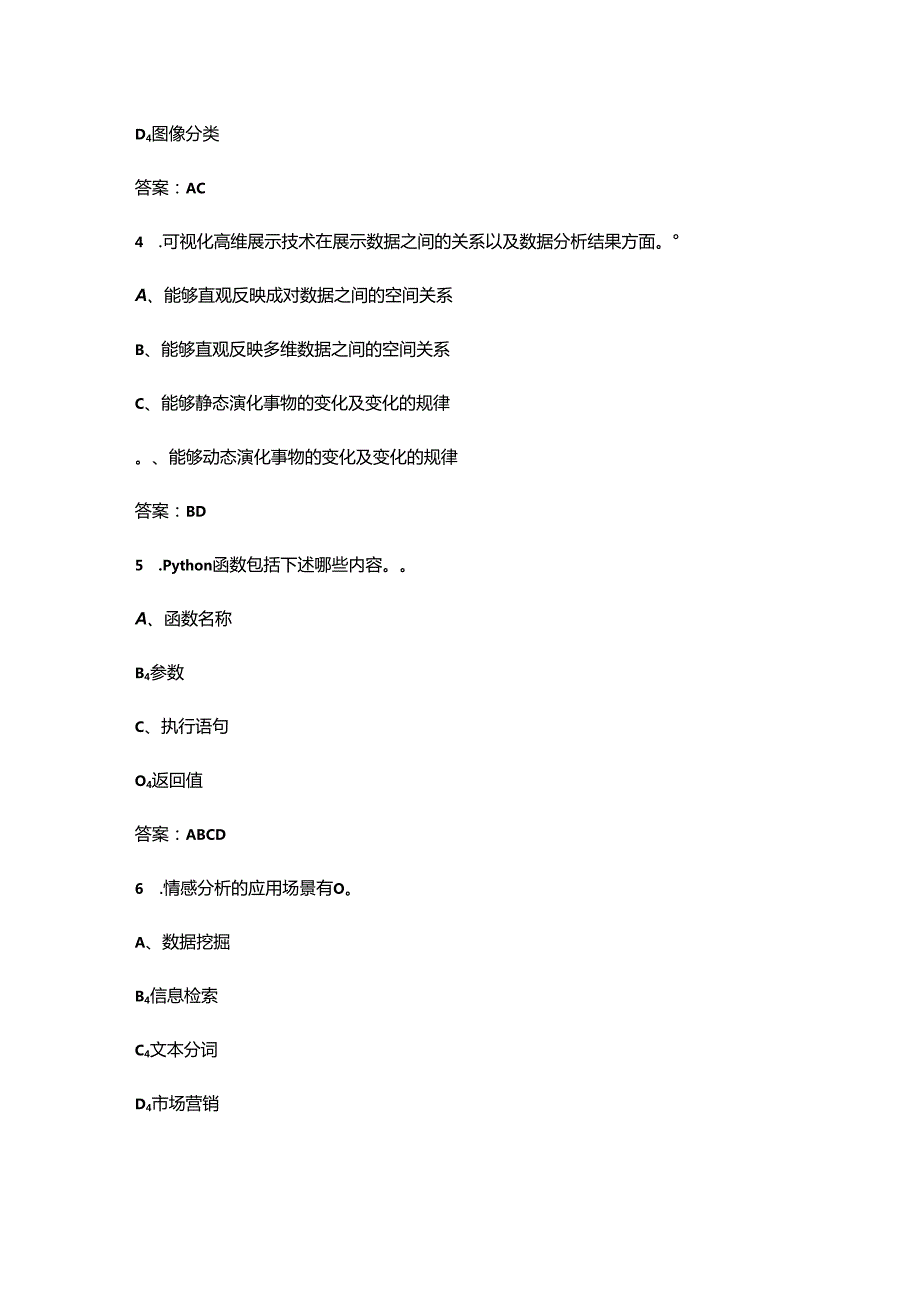 2024年数据价值挖掘技能竞赛考试题库大全-下（多选题汇总）.docx_第2页