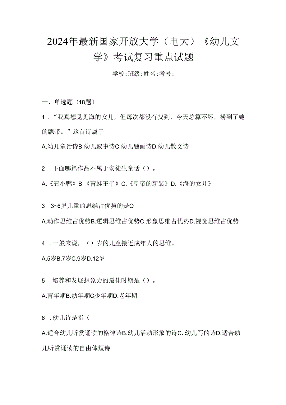 2024年最新国家开放大学（电大）《幼儿文学》考试复习重点试题.docx_第1页