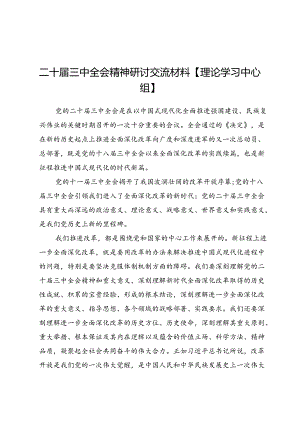 二十届三中全会精神研讨交流材料【理论学习中心组】.docx