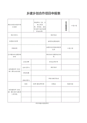 乡建乡创合作项目申报表.docx