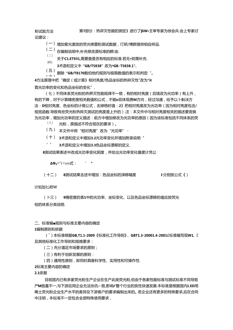 LED用稀土荧光粉试验方法 第7部分：热猝灭性能的测定_编制说明.docx_第2页