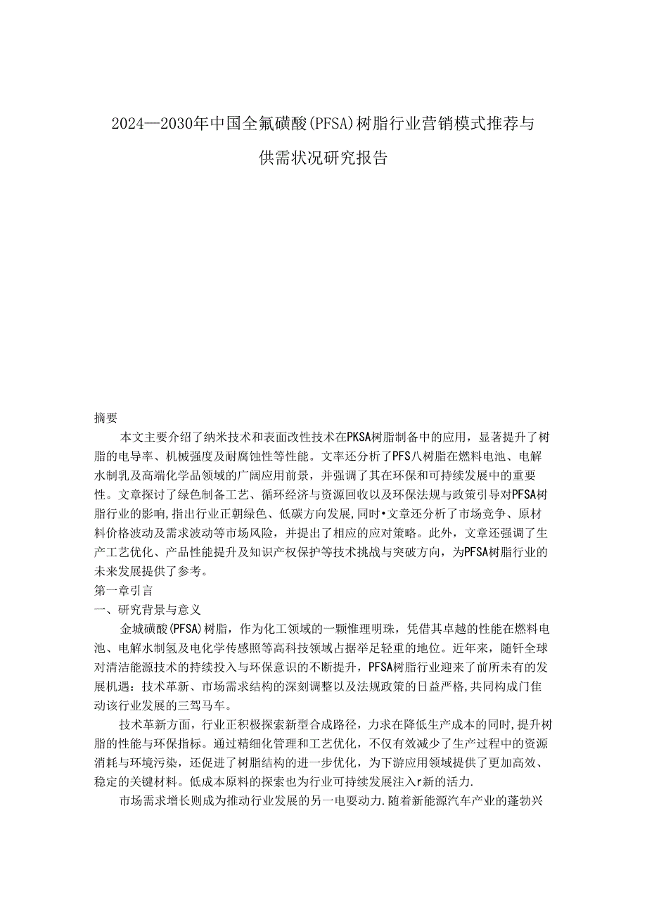 2024-2030年中国全氟磺酸（PFSA）树脂行业营销模式推荐与供需状况研究报告.docx_第1页