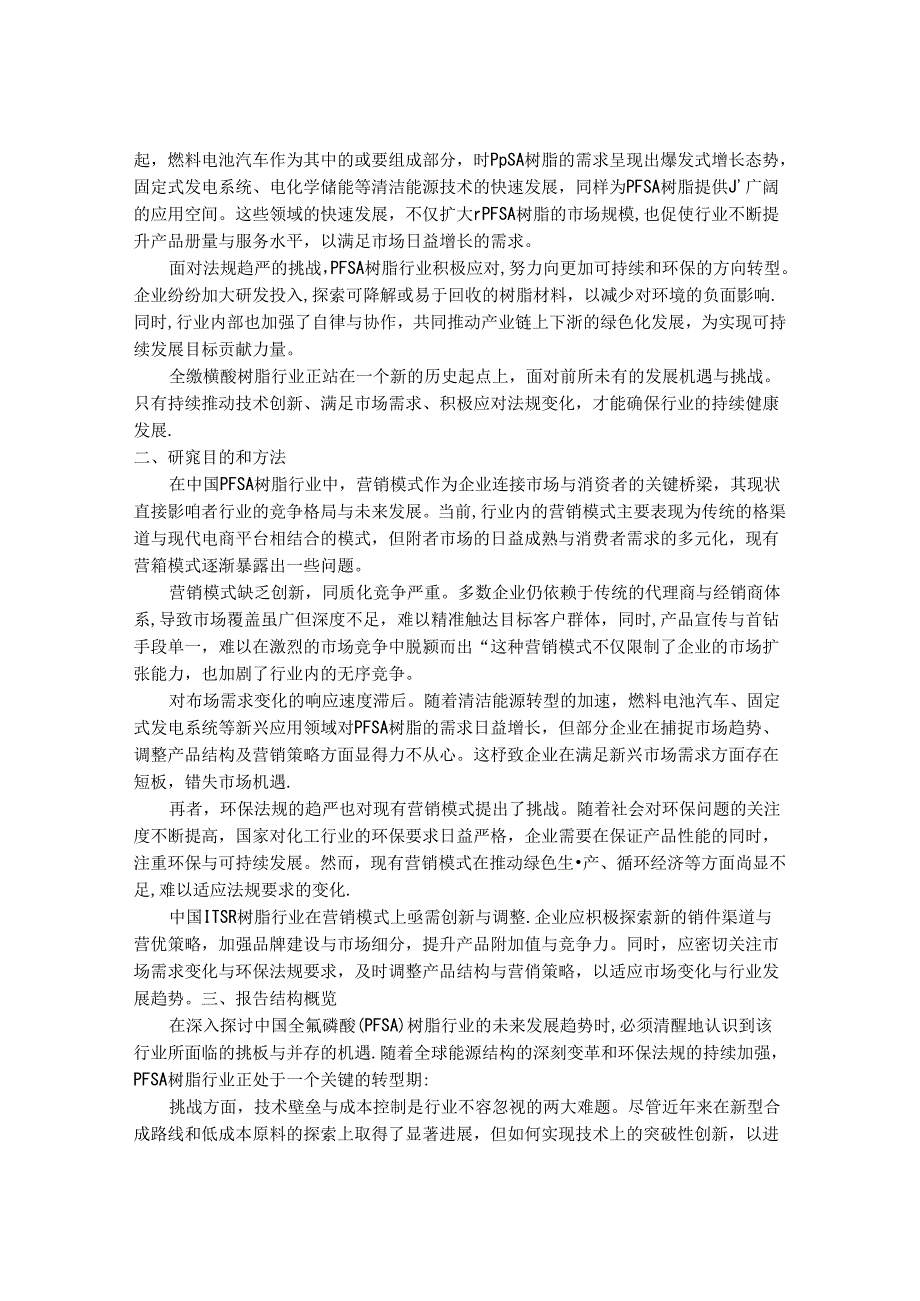 2024-2030年中国全氟磺酸（PFSA）树脂行业营销模式推荐与供需状况研究报告.docx_第2页