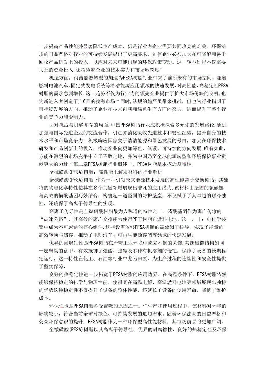 2024-2030年中国全氟磺酸（PFSA）树脂行业营销模式推荐与供需状况研究报告.docx_第3页