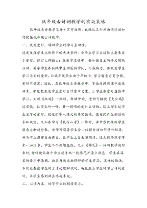 低年级古诗词教学的有效策略.docx