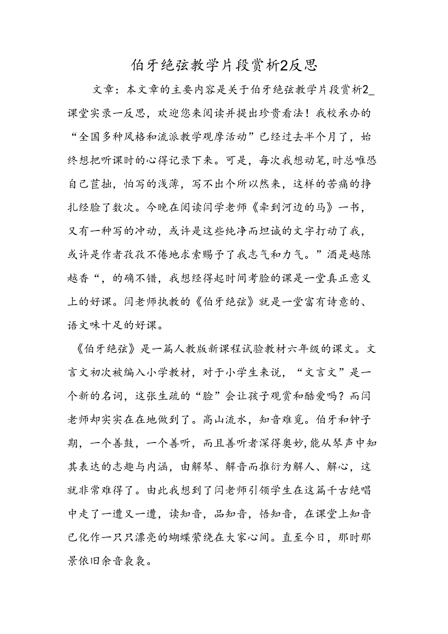 伯牙绝弦教学片段赏析2反思.docx_第1页