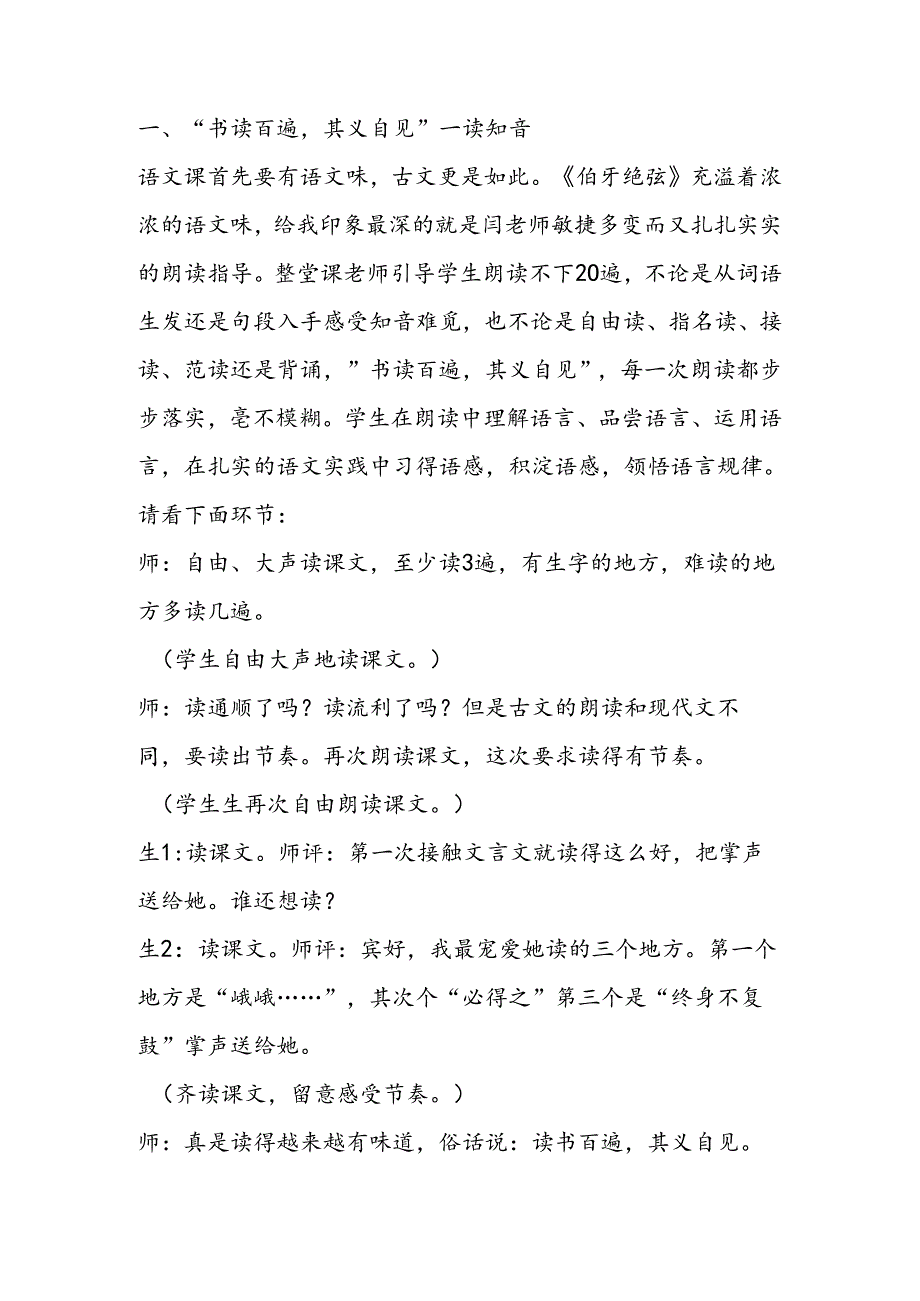 伯牙绝弦教学片段赏析2反思.docx_第2页