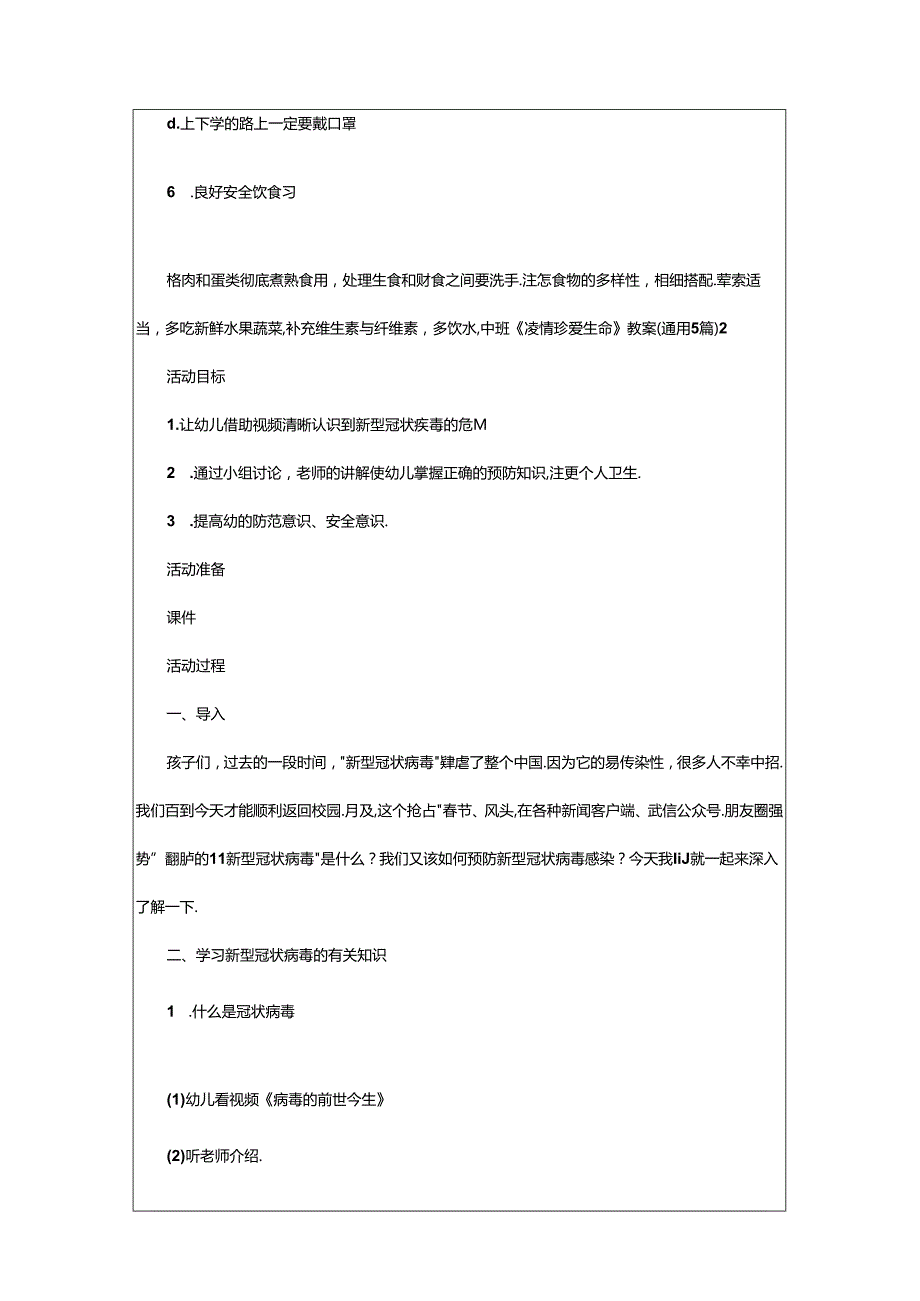 2024年中班《疫情珍爱生命》教案（通用5篇）.docx_第3页