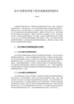 会计电算化环境下的内部控制制度探讨.docx