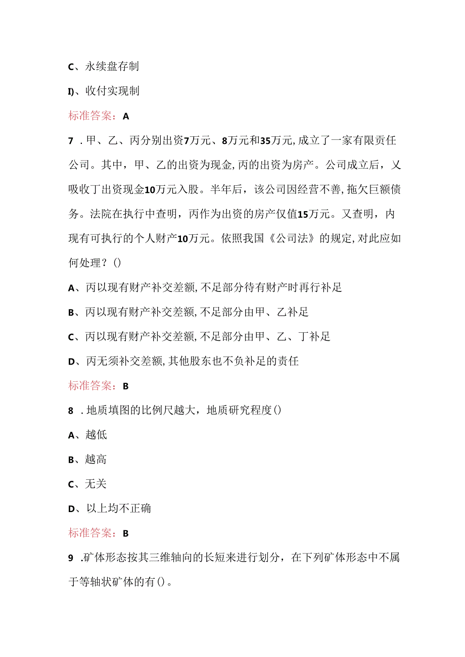 2024矿业权评估师考试题库及答案（最新版）.docx_第3页