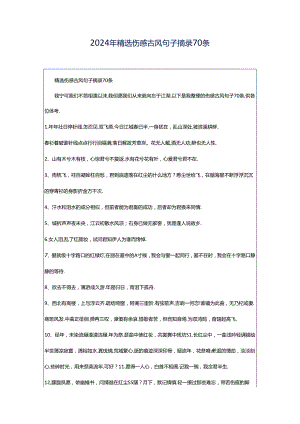 2024年精选伤感古风句子摘录70条.docx