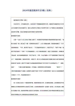 2024年童话寓言作文9篇（经典）.docx