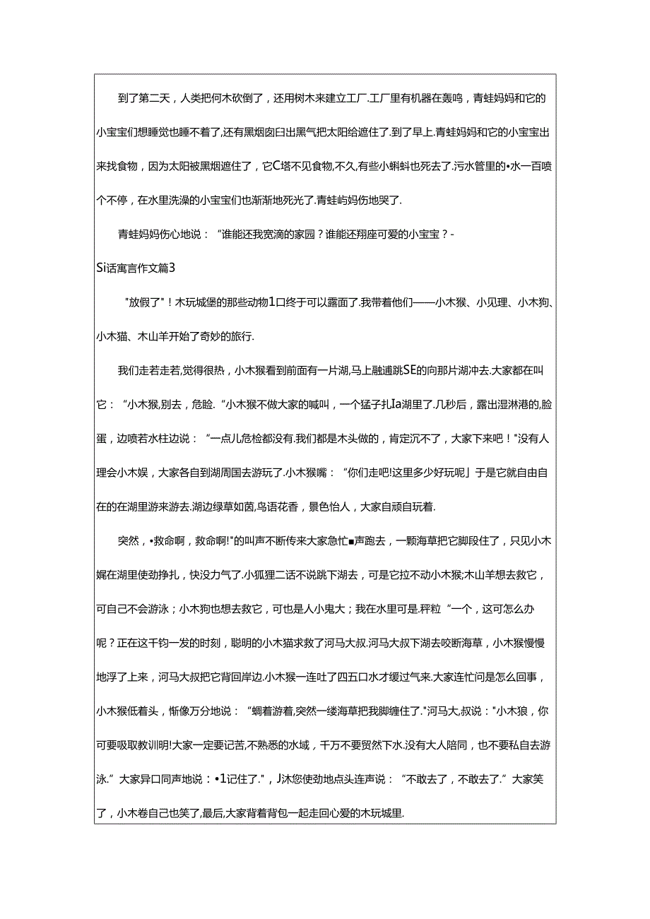 2024年童话寓言作文9篇（经典）.docx_第2页