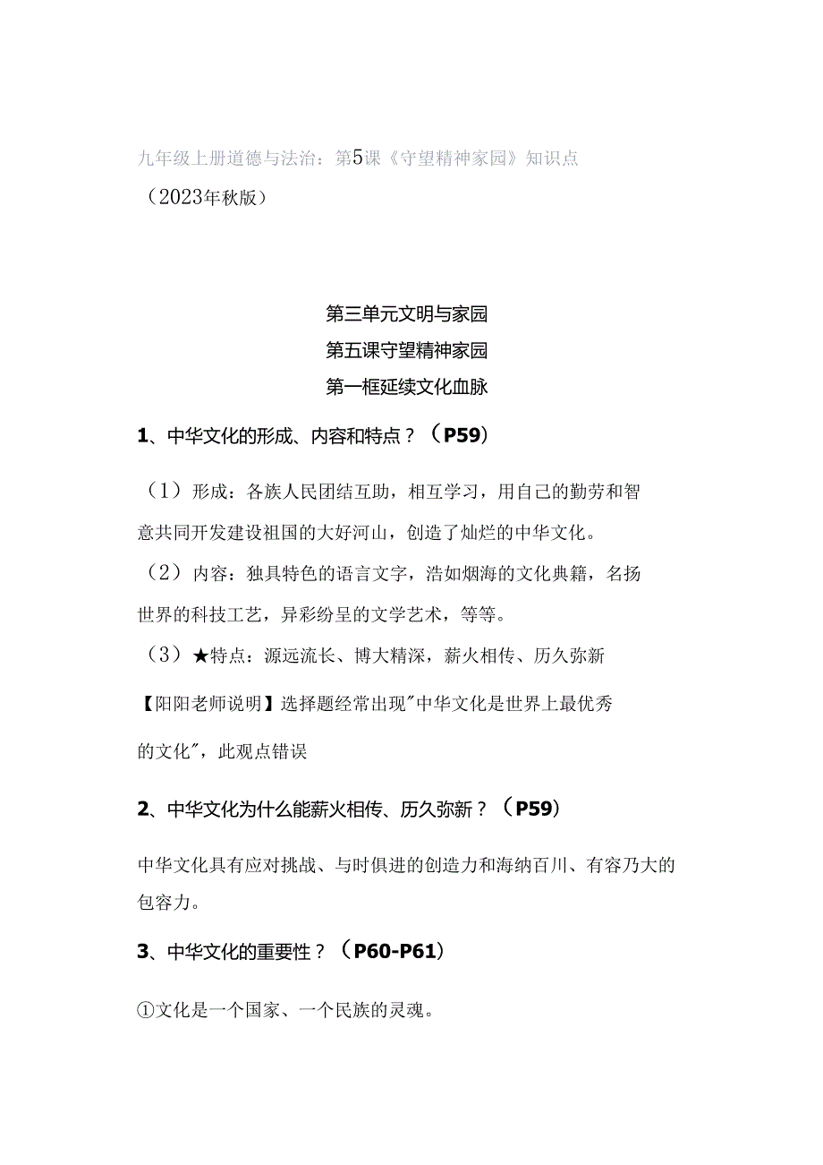 九年级上册道德与法治：第5课《守望精神家园》知识点（2023年秋版）.docx_第1页