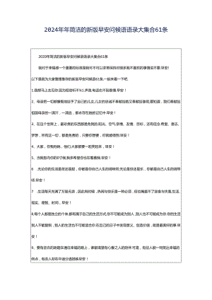 2024年年简洁的新版早安问候语语录大集合61条.docx