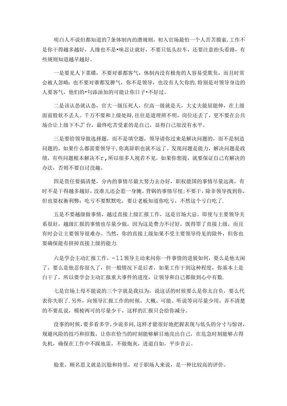 体制内必须要知道的7条潜规则&你连稳重都做不到怎能委以重任？.docx_第1页