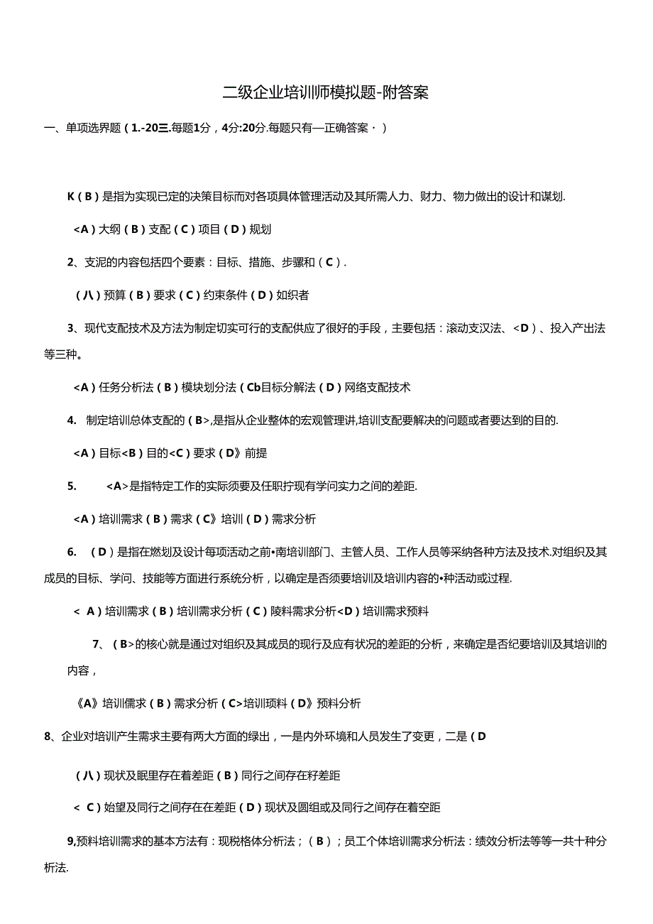 二级企业培训师模拟题a.docx_第1页