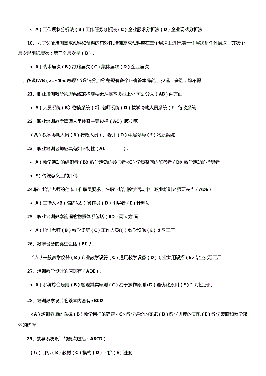 二级企业培训师模拟题a.docx_第2页