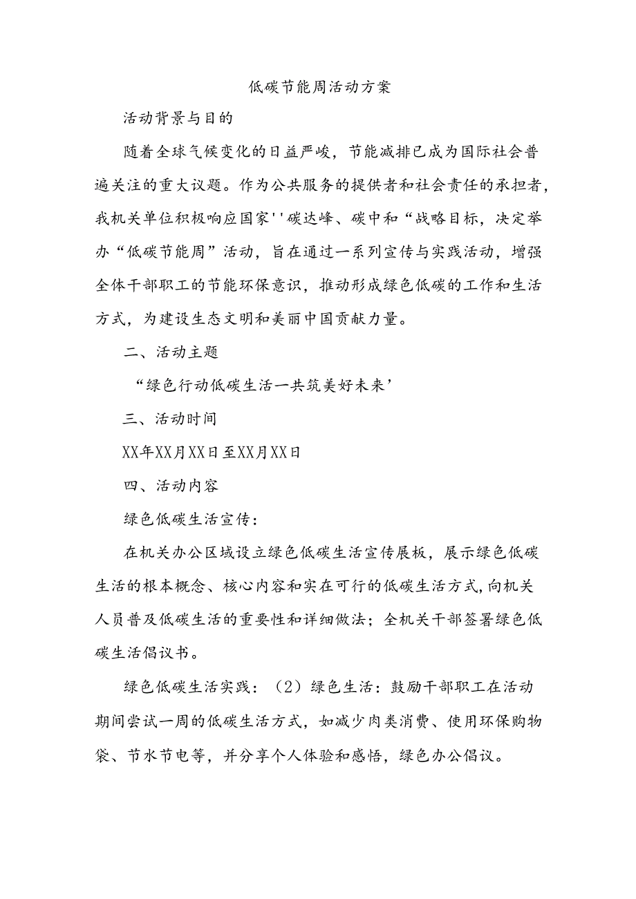 低碳节能周活动方案.docx_第1页