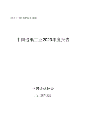 中国造纸工业2023年度报告-中国造纸协会-2024.5.docx