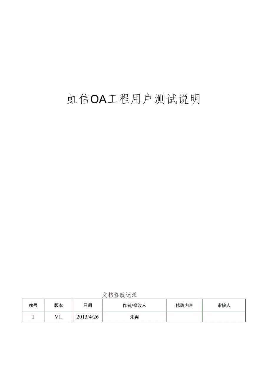 OA项目用户测试说明V1.docx_第1页