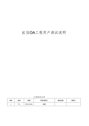 OA项目用户测试说明V1.docx