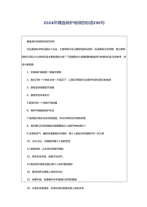 2024年精选保护地球的标语290句.docx