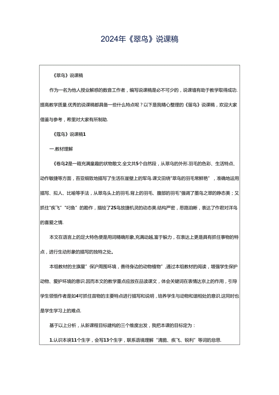 2024年《翠鸟》说课稿.docx_第1页