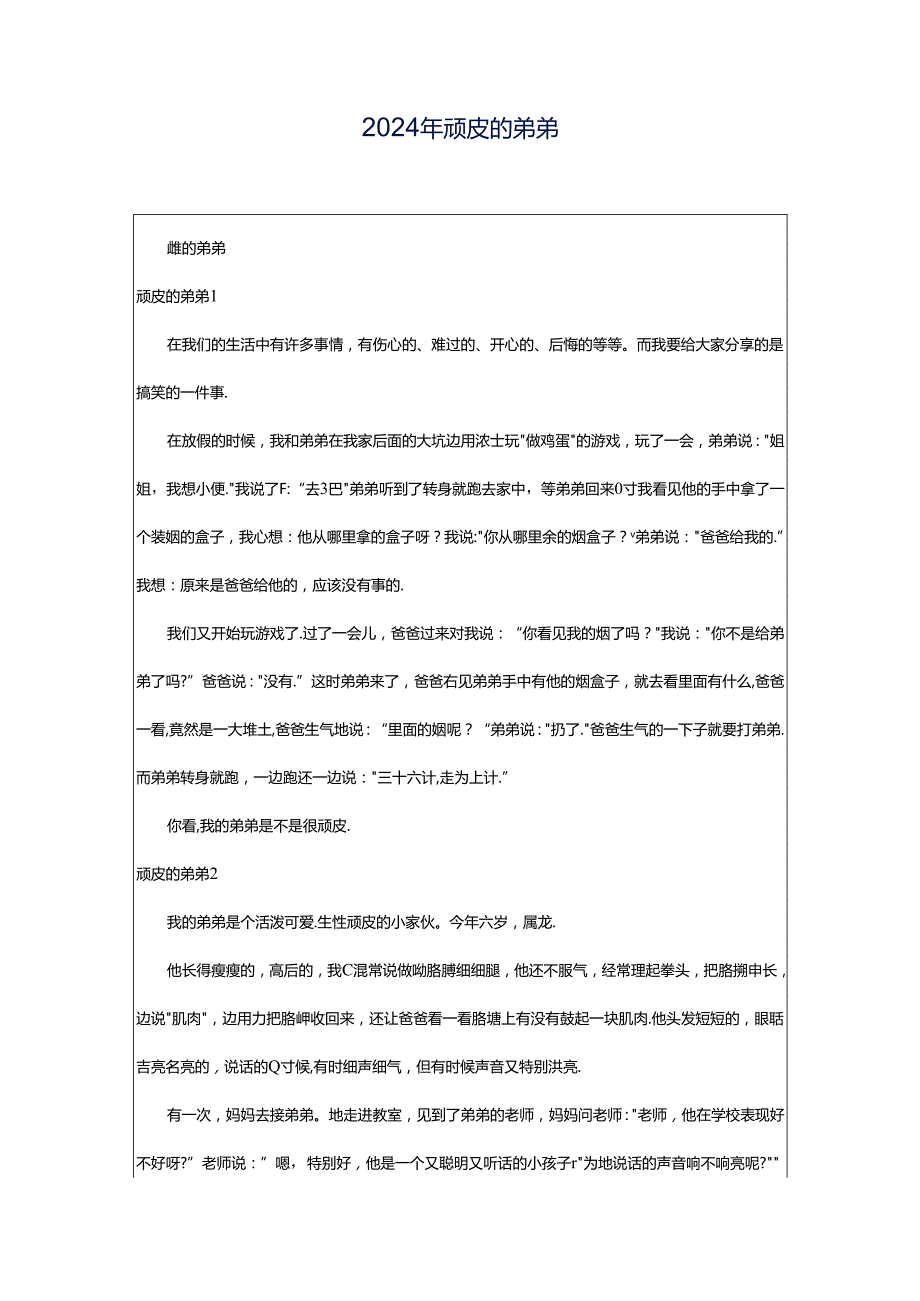 2024年顽皮的弟弟.docx_第1页