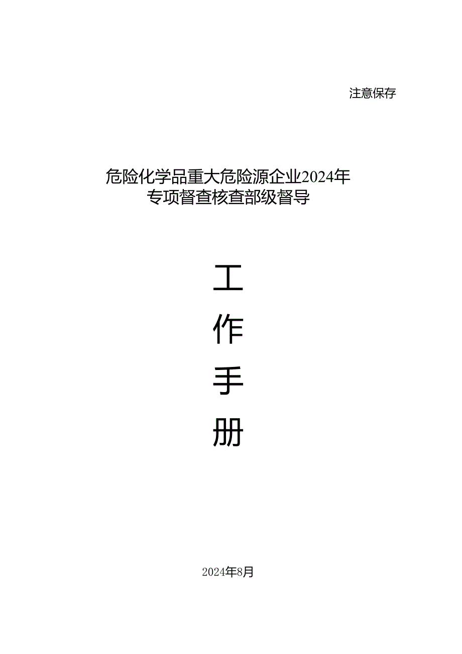 2024重大危险源部级督导核查工作手册 word版.docx_第1页