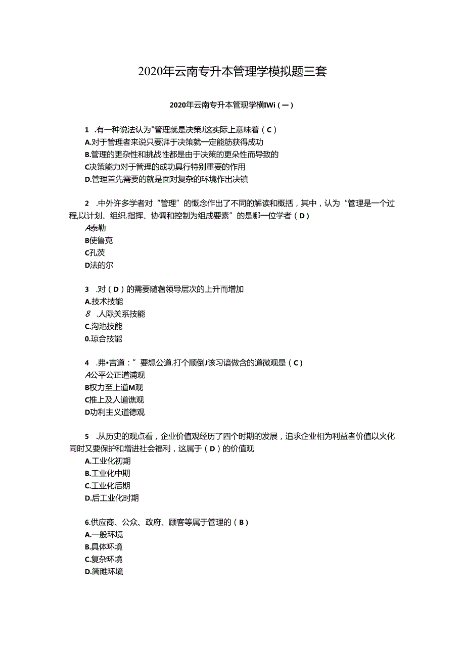 2020年云南专升本管理学模拟题三套.docx_第1页