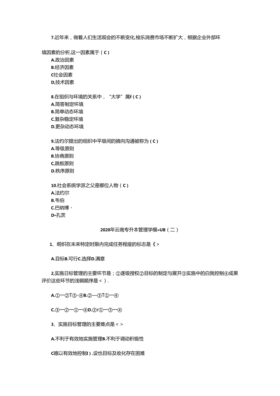 2020年云南专升本管理学模拟题三套.docx_第2页