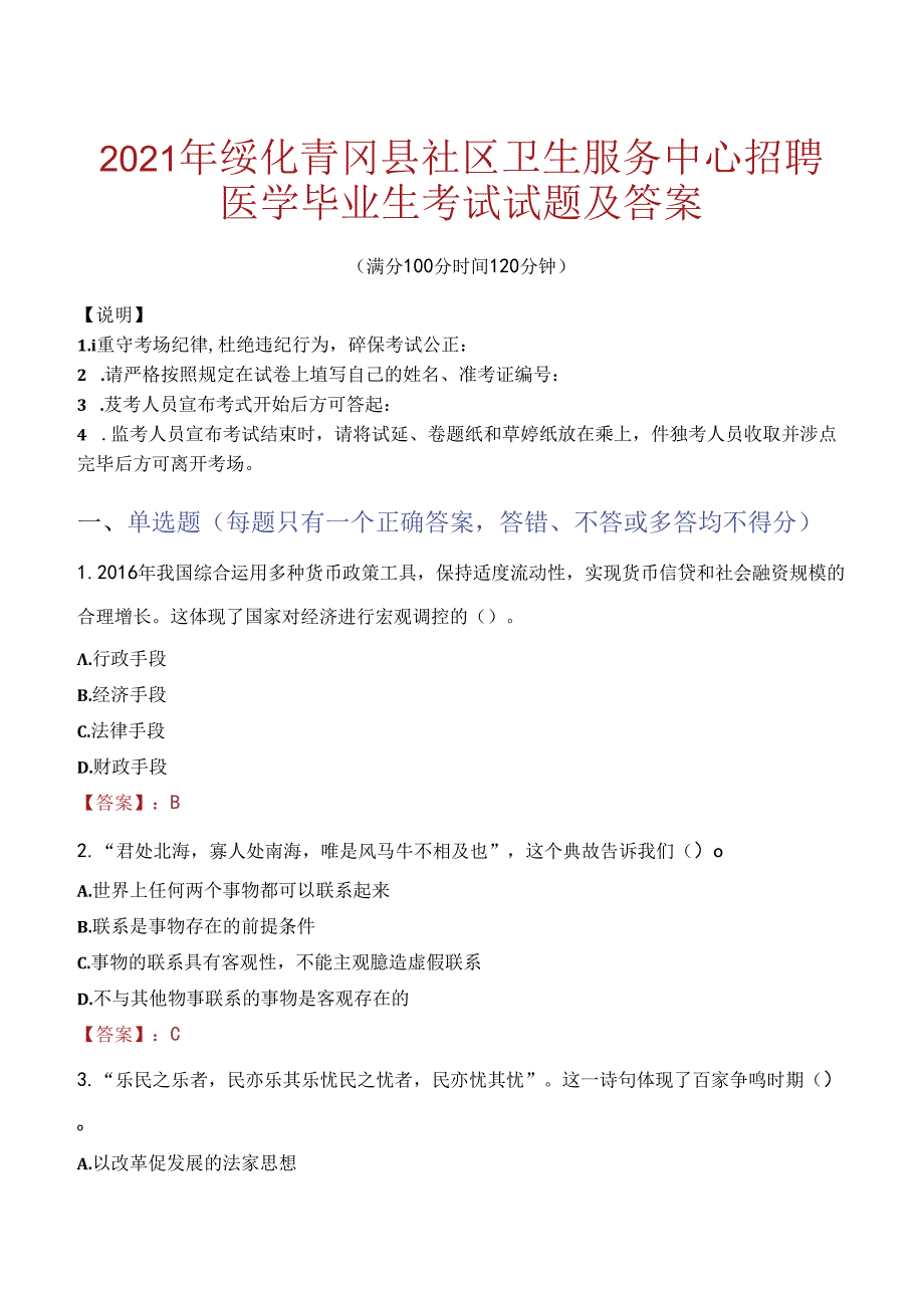 2021年绥化青冈县社区卫生服务中心招聘医学毕业生考试试题及答案.docx_第1页