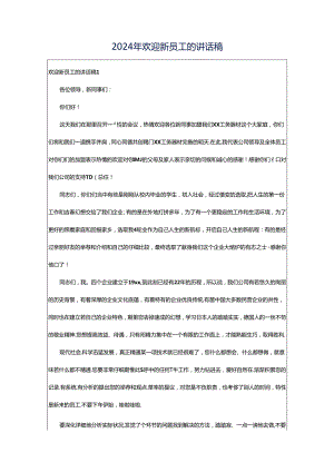 2024年欢迎新员工的讲话稿.docx