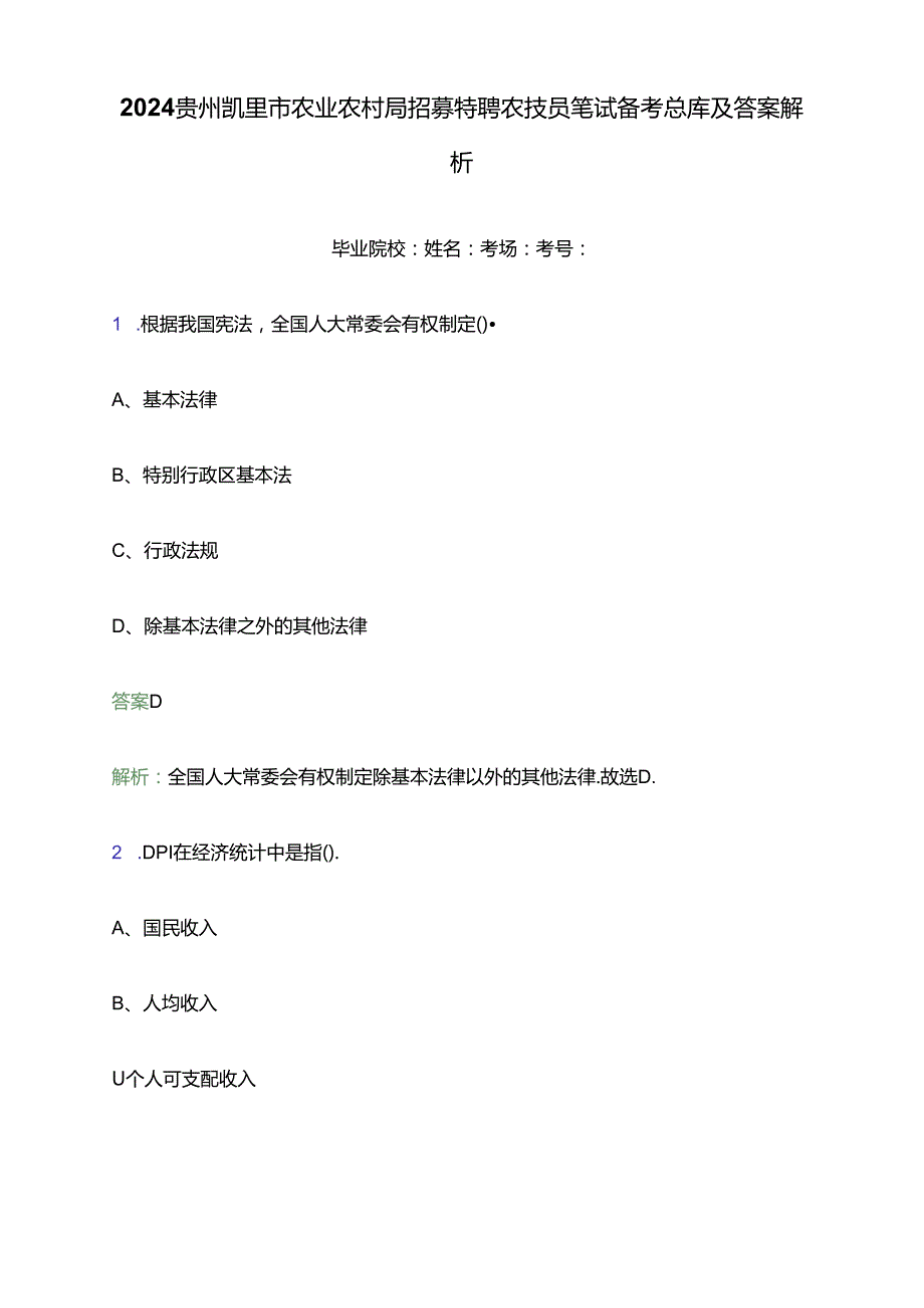 2024贵州凯里市农业农村局招募特聘农技员笔试备考题库及答案解析.docx_第1页