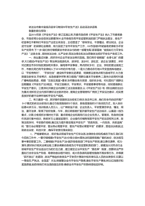 依法治市集中宣传月暨学习贯彻《安全生产法》启动活动讲话稿.docx