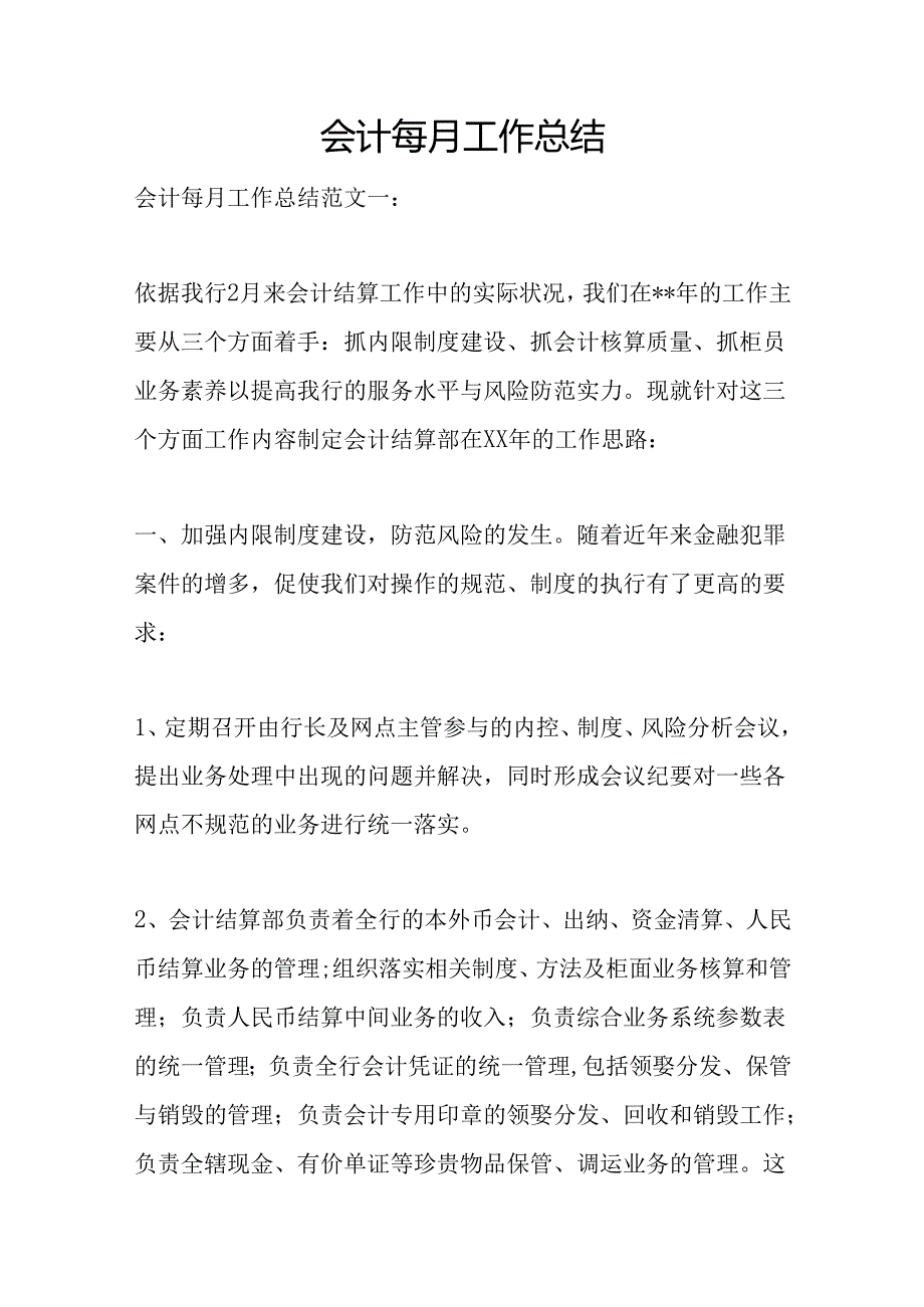 会计每月工作总结.docx_第1页