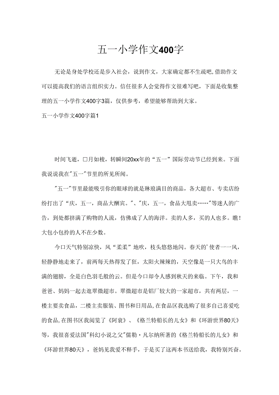 五一小学作文400字.docx_第1页