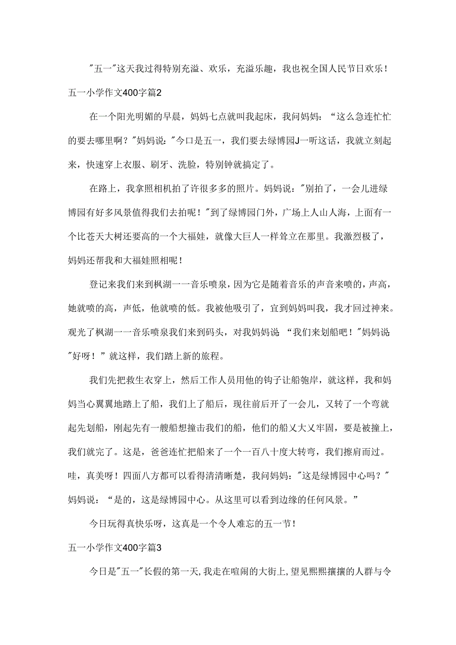 五一小学作文400字.docx_第2页