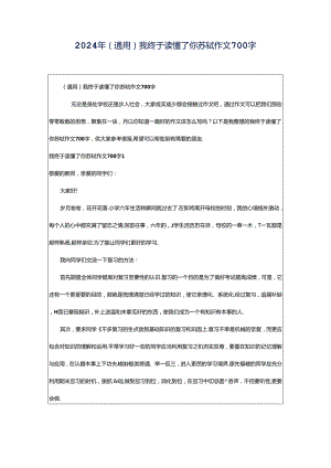 2024年（通用）我终于读懂了你苏轼作文700字.docx