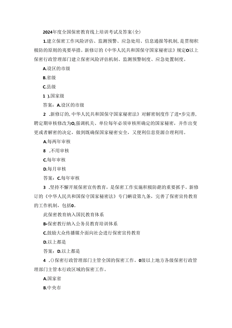 2024年度全国保密教育线上培训考试及参考答案.docx_第1页