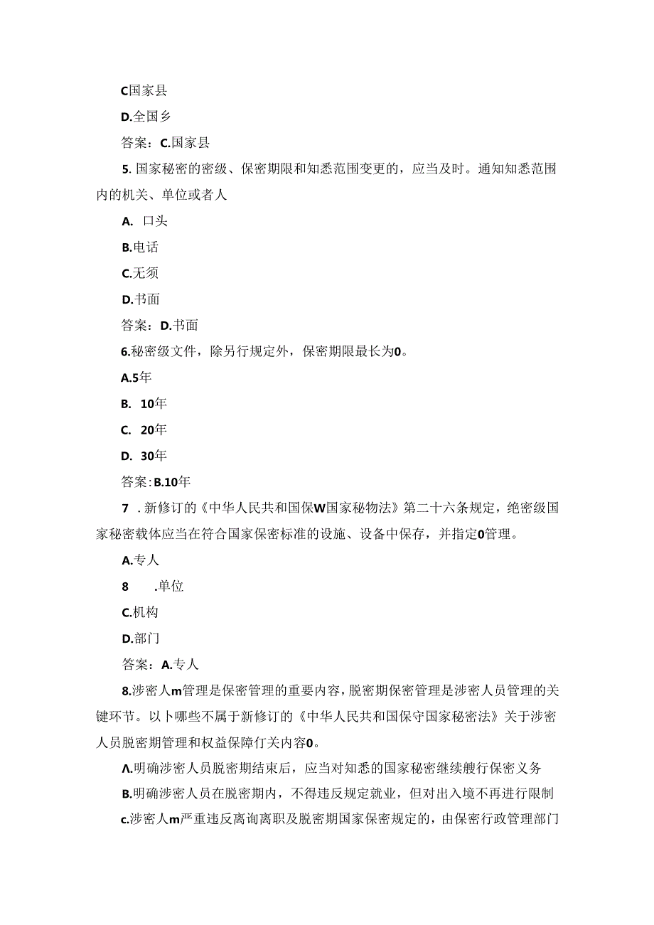 2024年度全国保密教育线上培训考试及参考答案.docx_第2页