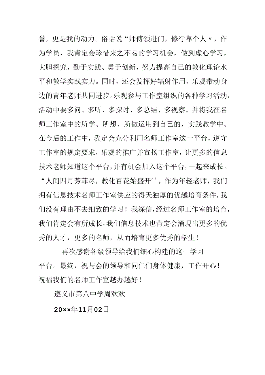 信息技术名师工作室学员发言稿.docx_第2页