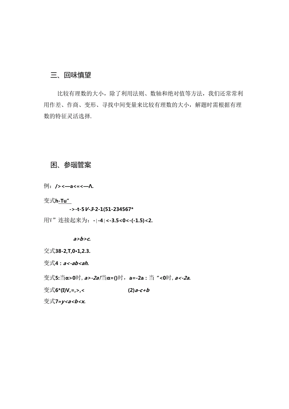 1.4有理数的大小比较公开课教案教学设计课件资料.docx_第3页