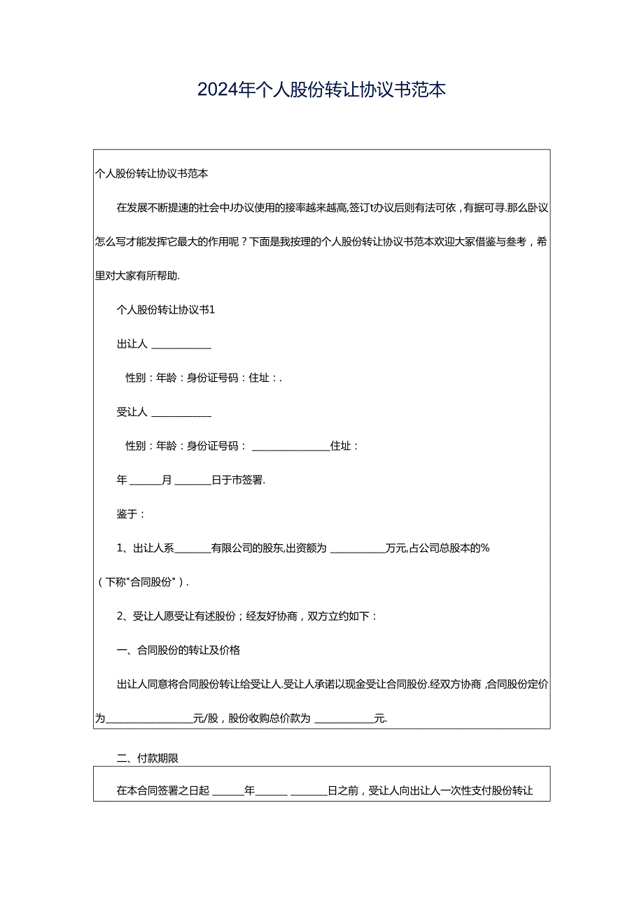 2024年个人股份转让协议书范本.docx_第1页