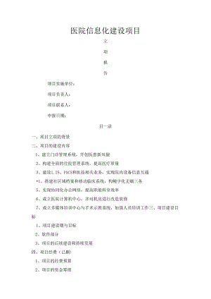 信息化医院立项报告范文[1].docx