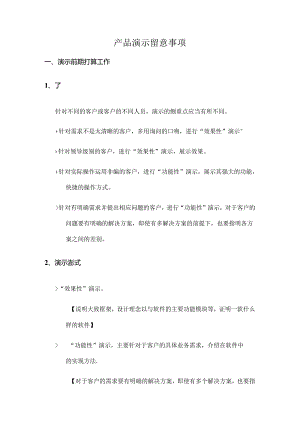 产品演示注意事项.docx